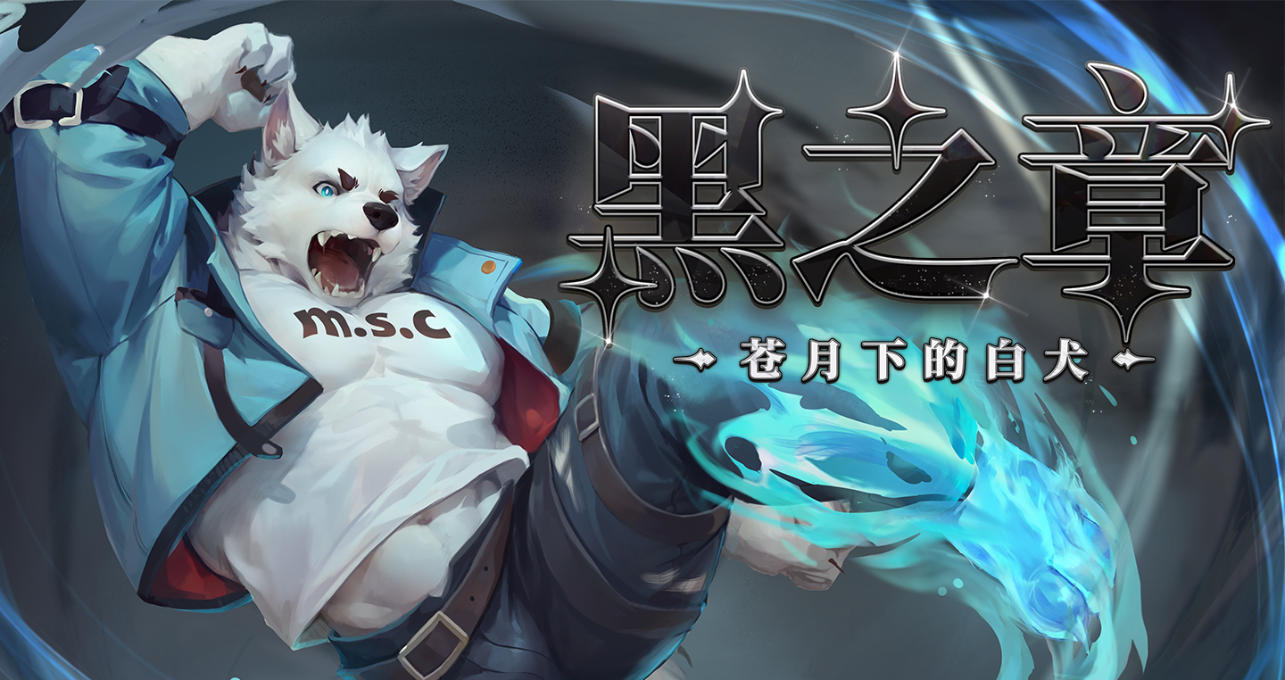 黑之章