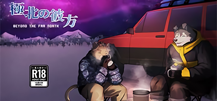 極北の彼方