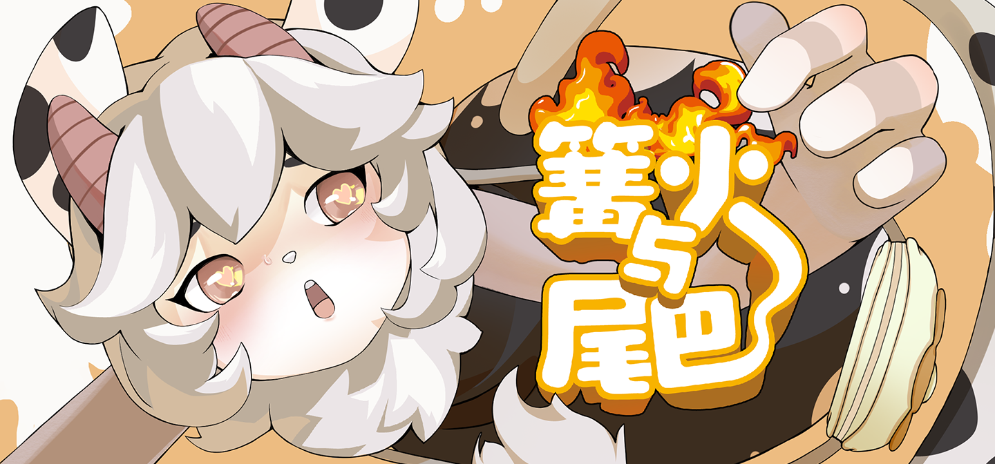 篝火と尻尾