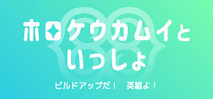 ホロケウカムイといっしょ