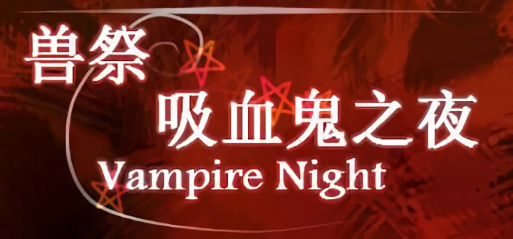 獸祭~吸血鬼之夜