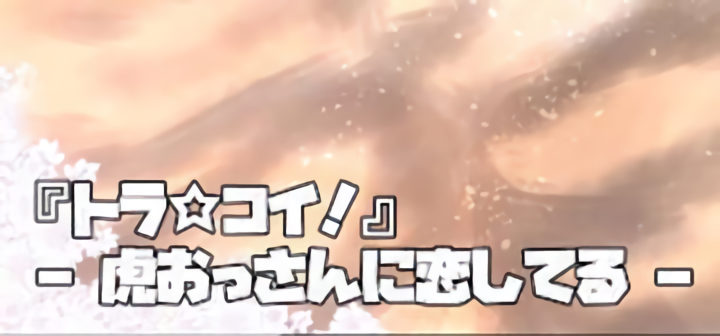 トラ☆コイ！