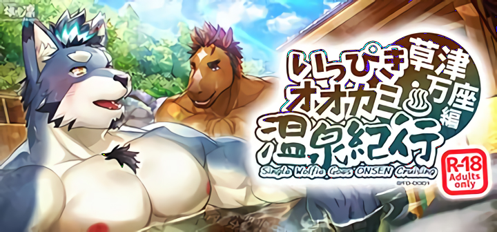 Single Wolfie Goes ONSEN Cruising