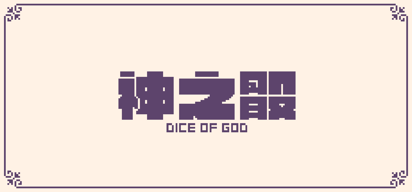神之骰