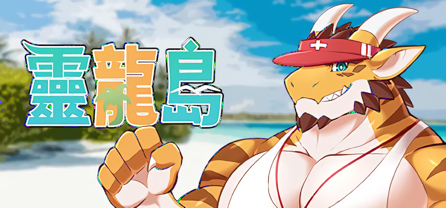 靈龍島