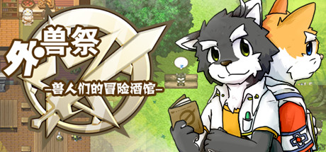 外獸祭·獸人們的冒險酒館