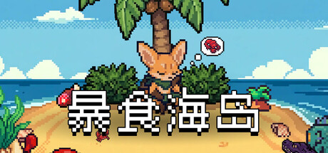 暴食アイランド