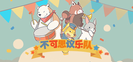 不可思议乐队